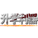 升学利器 (Enhance the value of life)