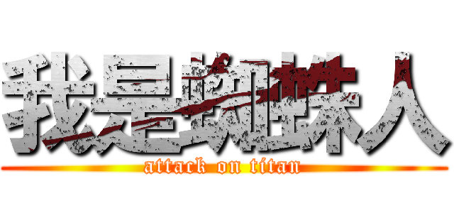 我是蜘蛛人 (attack on titan)