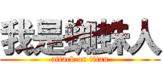 我是蜘蛛人 (attack on titan)