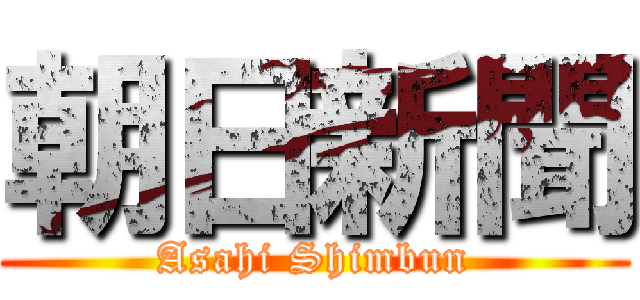 朝日新聞 (Asahi Shimbun)