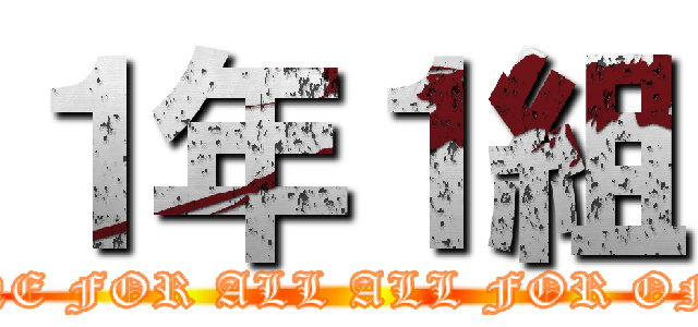 １年１組 (ONE FOR ALL ALL FOR ONE)