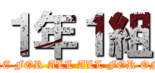 １年１組 (ONE FOR ALL ALL FOR ONE)