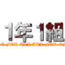 １年１組 (ONE FOR ALL ALL FOR ONE)