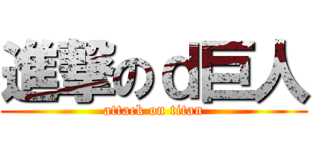 進撃のｄ巨人 (attack on titan)