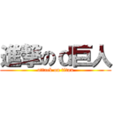 進撃のｄ巨人 (attack on titan)