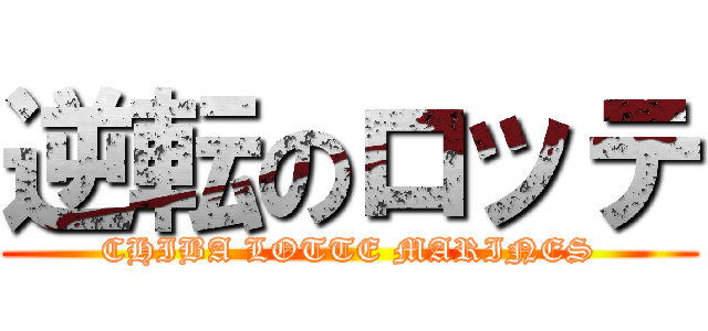 逆転のロッテ (CHIBA LOTTE MARINES)