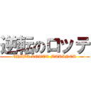 逆転のロッテ (CHIBA LOTTE MARINES)