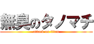 無臭のタノマチ (attack on titan)