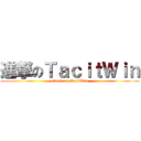 進撃のＴａｃｉｔＷｉｎ (attack on TacitWin)
