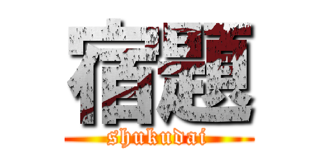 宿題 (shukudai)