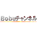 Ｂｏｂｕチャンネル (チャンネル登録)