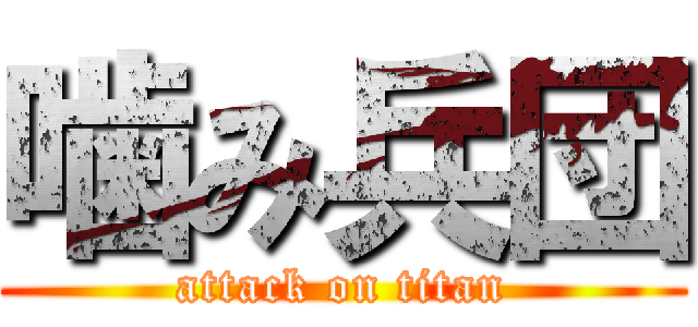 噛み兵団 (attack on titan)