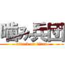 噛み兵団 (attack on titan)