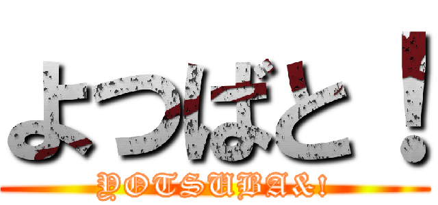 よつばと！ (YOTSUBA&!)