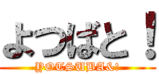 よつばと！ (YOTSUBA&!)