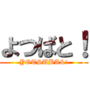 よつばと！ (YOTSUBA&!)