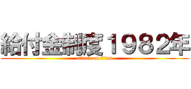 給付金制度１９８２年 (attack on titan)