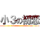 小３の初恋 (lovetain on love)