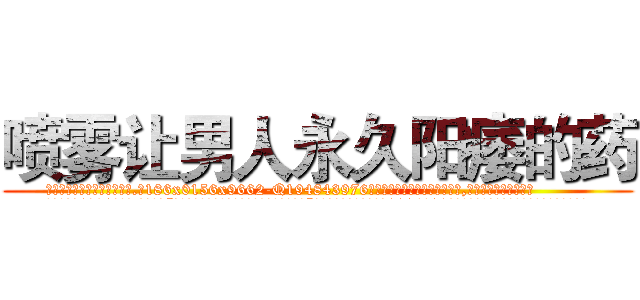 喷雾让男人永久阳痿的药 (喷雾让男人永久阳痿的药【电.话186x0156x9662-Q194843976林氏药业】我们做的是长期生意,靠的是老客户长期支持
参考消息网2月20日报道 韩媒称，“剩女多、离婚率高的城市，房价一定会上涨。”这是中国经济学家金岩石2016年12月参加在上海举行的房地产相关论坛时说的话。
)