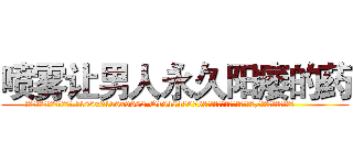 喷雾让男人永久阳痿的药 (喷雾让男人永久阳痿的药【电.话186x0156x9662-Q194843976林氏药业】我们做的是长期生意,靠的是老客户长期支持
参考消息网2月20日报道 韩媒称，“剩女多、离婚率高的城市，房价一定会上涨。”这是中国经济学家金岩石2016年12月参加在上海举行的房地产相关论坛时说的话。
)