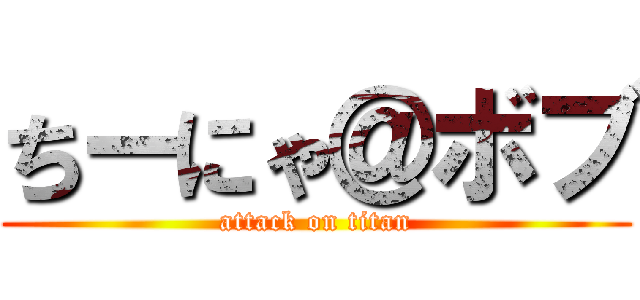 ちーにゃ＠ボブ (attack on titan)