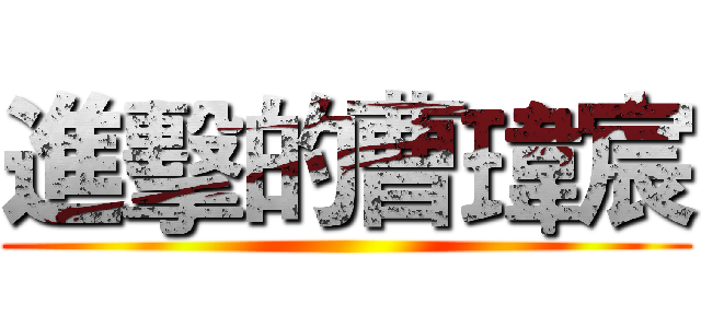 進擊的曹瑋宸 ()