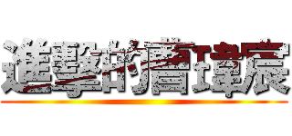 進擊的曹瑋宸 ()