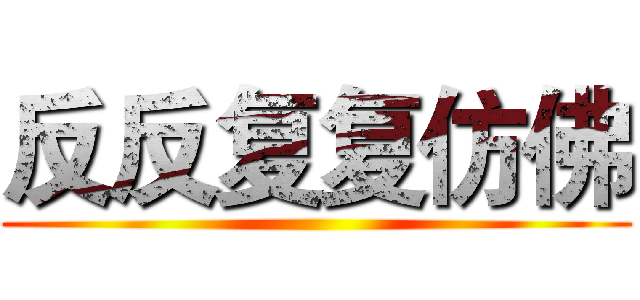 反反复复仿佛 ()