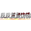 反反复复仿佛 ()