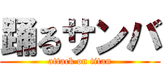 踊るサンバ (attack on titan)