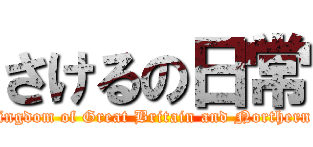 さけるの日常 (United Kingdom of Great Britain and Northern Ireland )