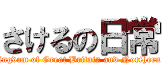 さけるの日常 (United Kingdom of Great Britain and Northern Ireland )