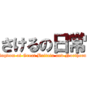 さけるの日常 (United Kingdom of Great Britain and Northern Ireland )