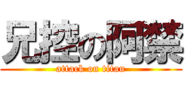 兄控の阿禁 (attack on titan)