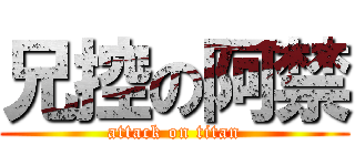 兄控の阿禁 (attack on titan)