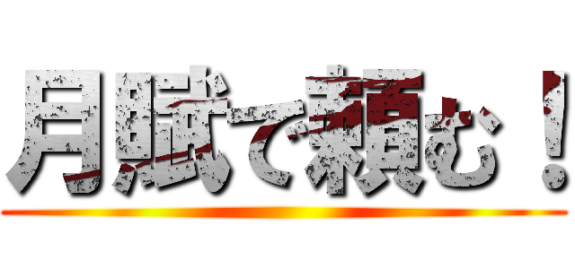 月賦で頼む！ ()