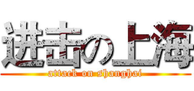 进击の上海 (attack on shanghai)