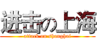 进击の上海 (attack on shanghai)