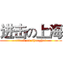 进击の上海 (attack on shanghai)