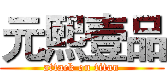 元熙壹品 (attack on titan)