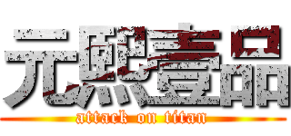 元熙壹品 (attack on titan)