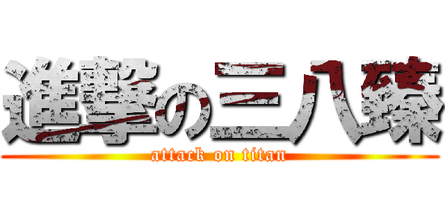 進撃の三八臻 (attack on titan)