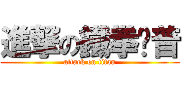 進撃の鐵拳卡普 (attack on titan)