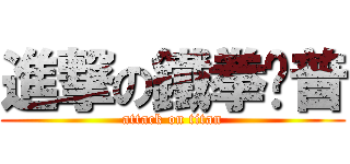 進撃の鐵拳卡普 (attack on titan)