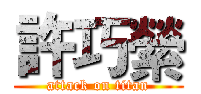 許巧縈 (attack on titan)