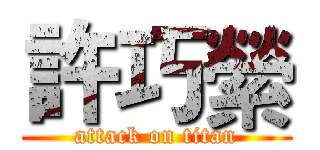 許巧縈 (attack on titan)