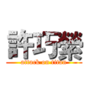 許巧縈 (attack on titan)