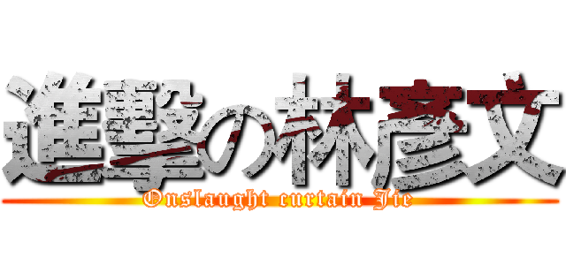 進擊の林彥文 (Onslaught curtain Jie)