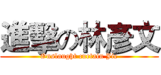 進擊の林彥文 (Onslaught curtain Jie)