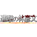 進擊の林彥文 (Onslaught curtain Jie)